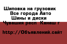 Шиповка на грузовик. - Все города Авто » Шины и диски   . Чувашия респ.,Канаш г.